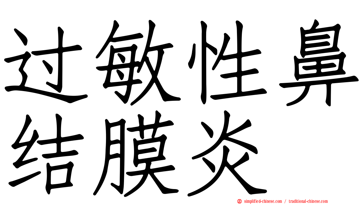 过敏性鼻结膜炎