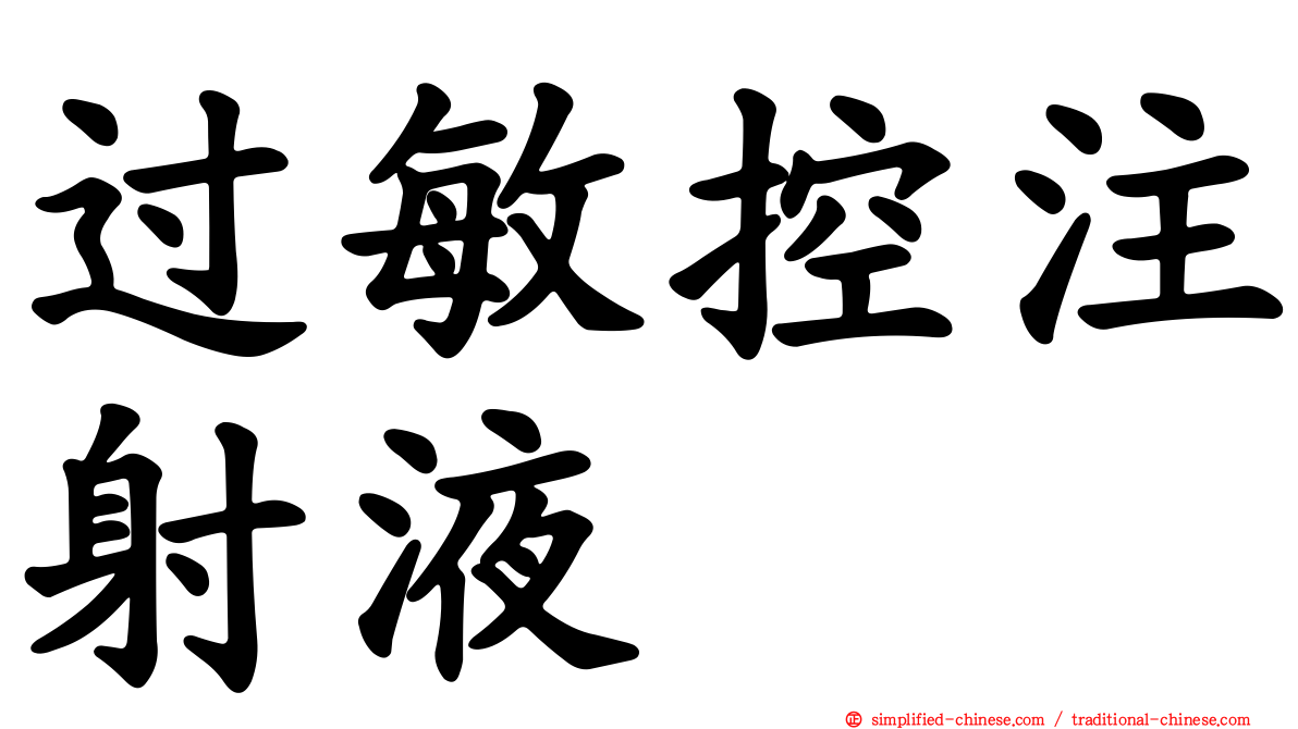 过敏控注射液