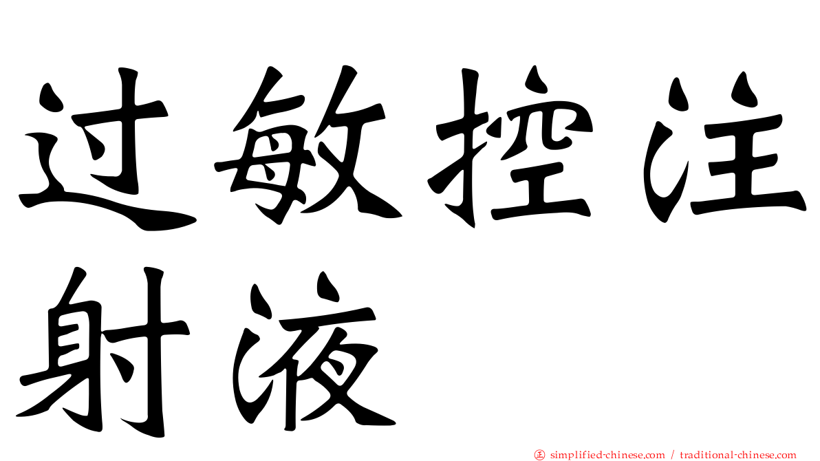 过敏控注射液