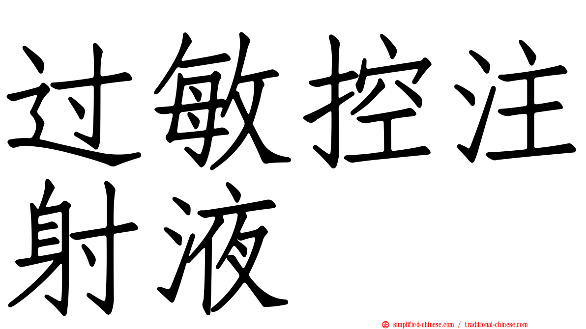过敏控注射液
