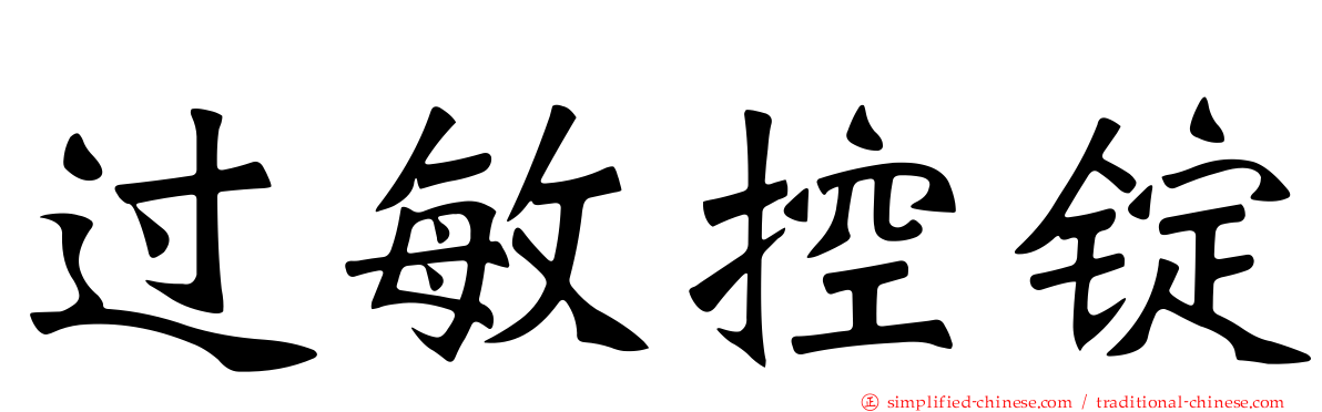 过敏控锭