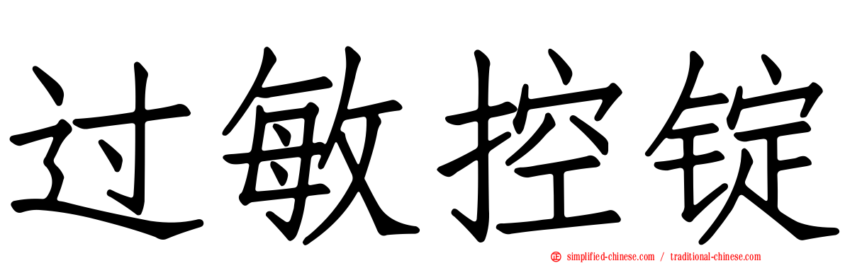 过敏控锭