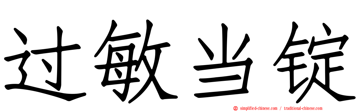 过敏当锭