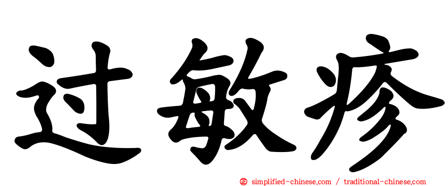 过敏疹