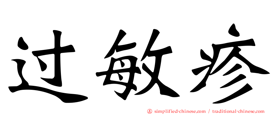 过敏疹