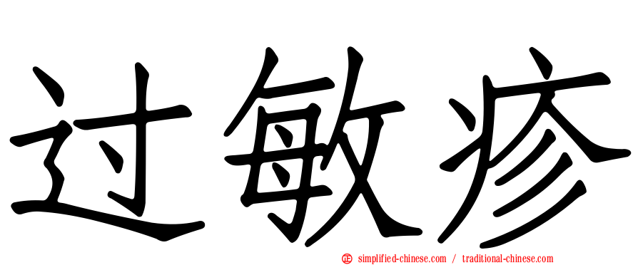 过敏疹