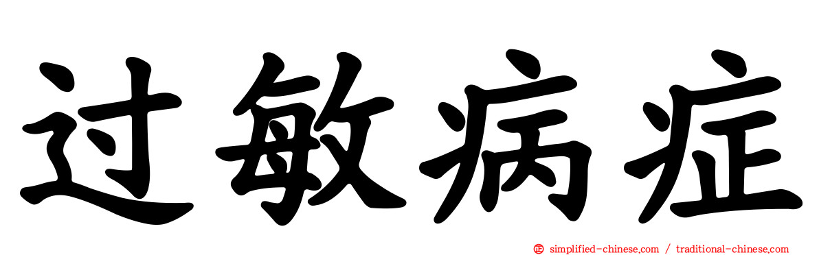 过敏病症