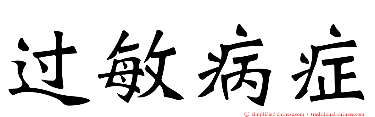 过敏病症