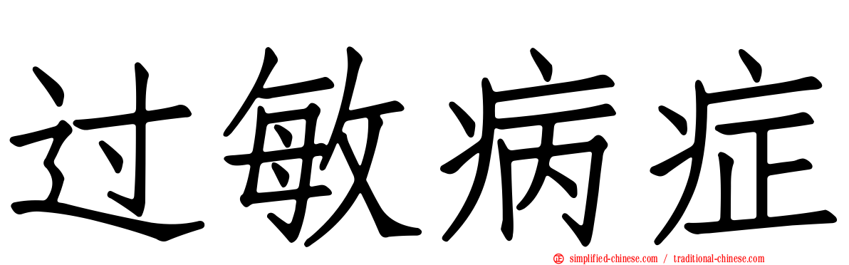 过敏病症