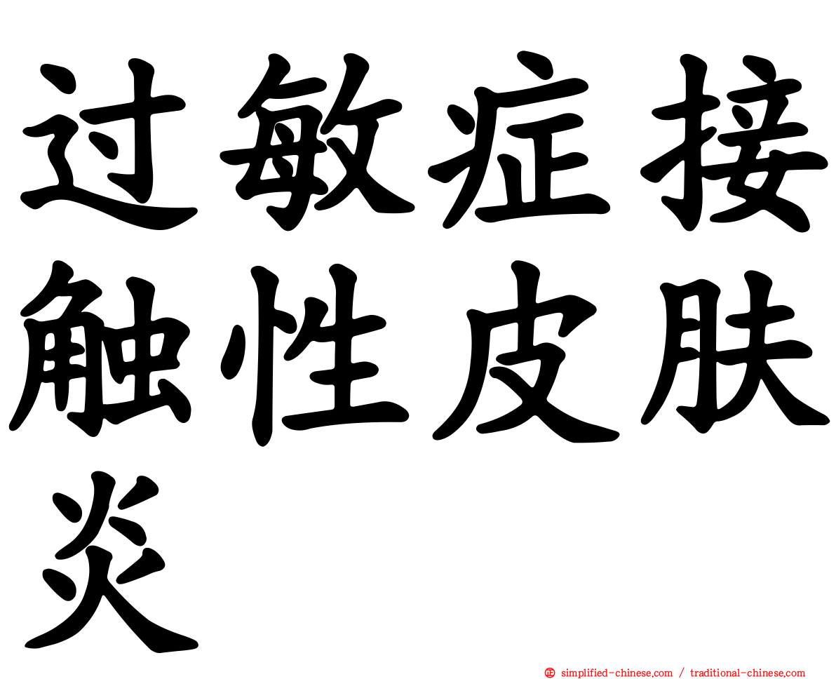 过敏症接触性皮肤炎