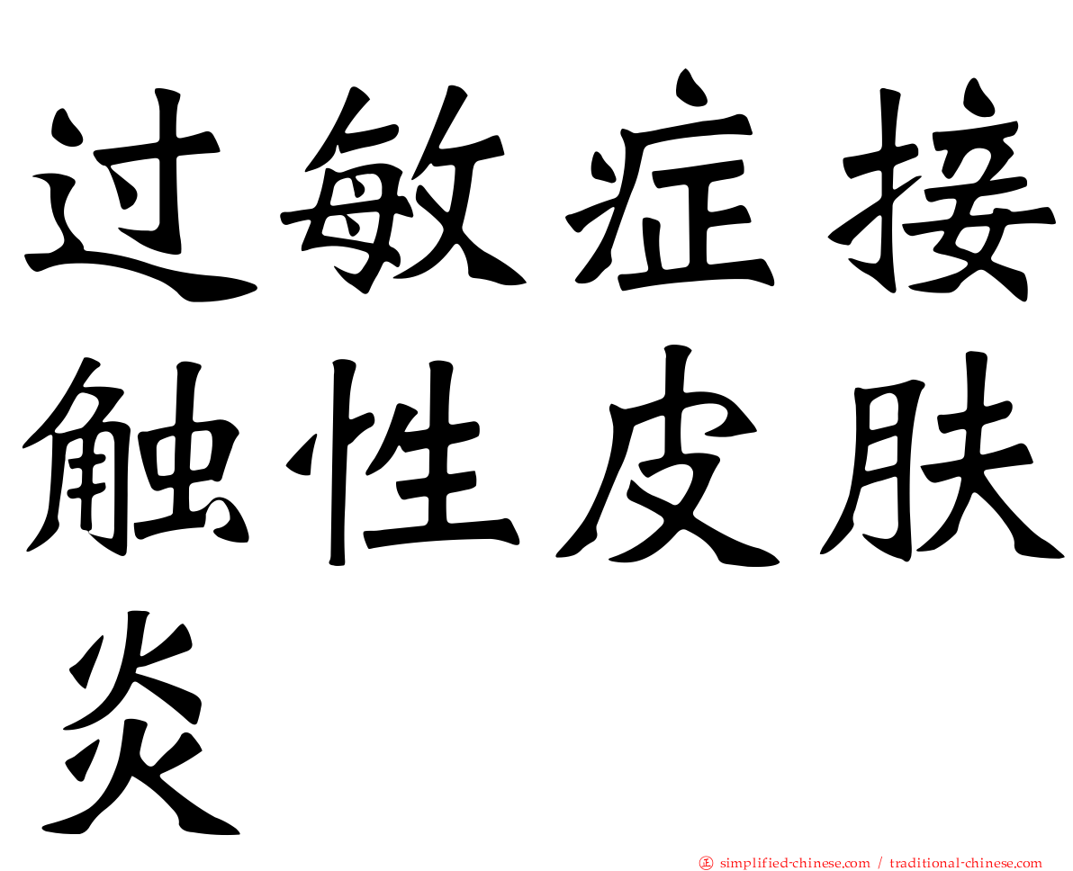 过敏症接触性皮肤炎