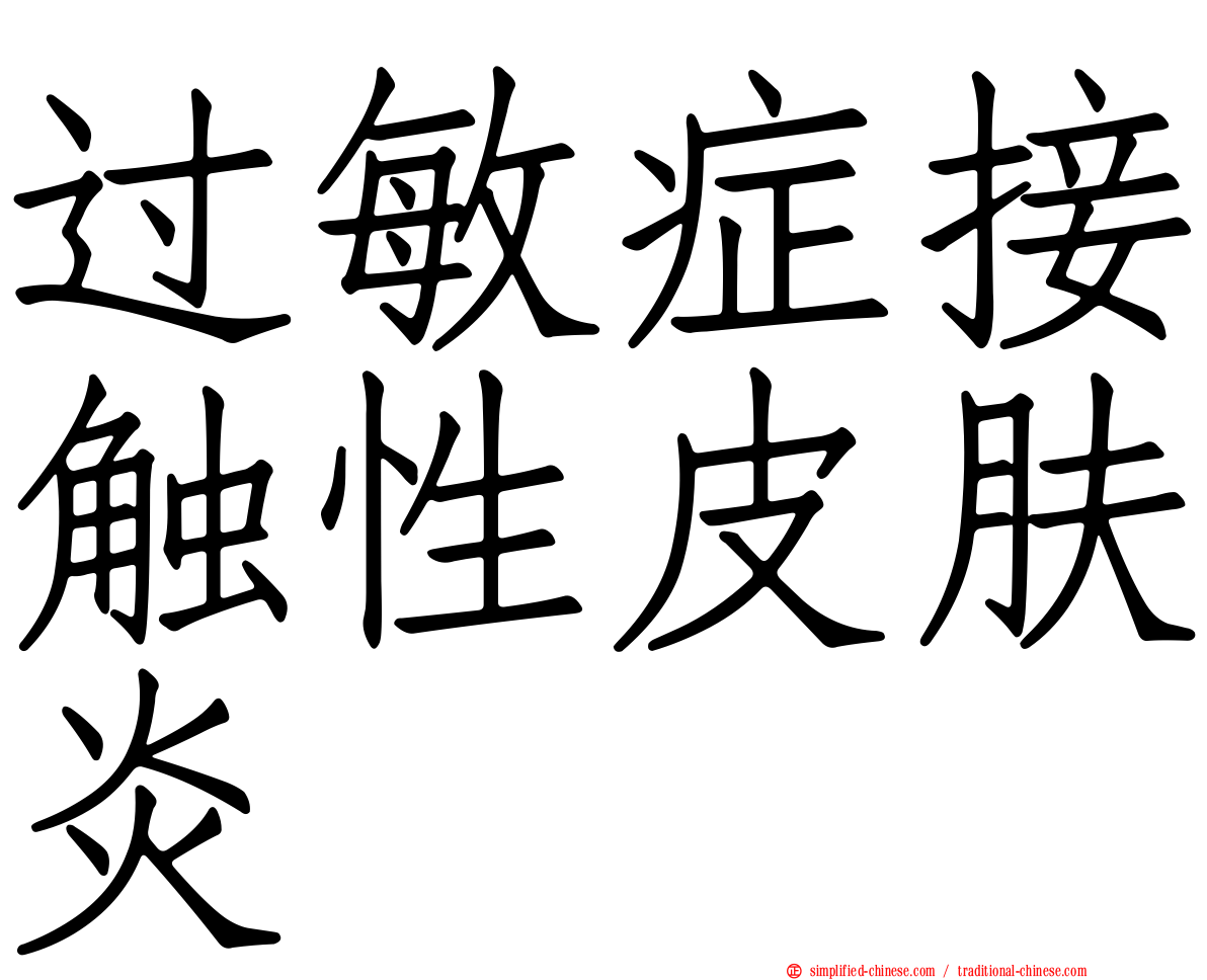 过敏症接触性皮肤炎