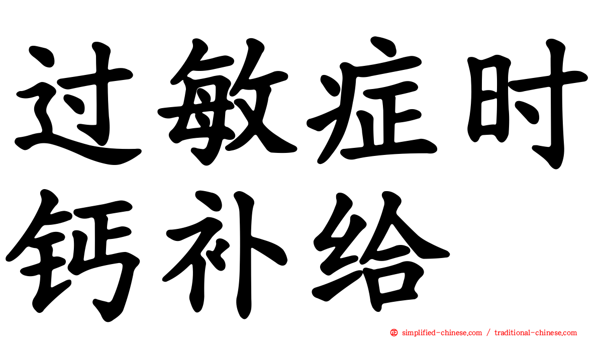 过敏症时钙补给