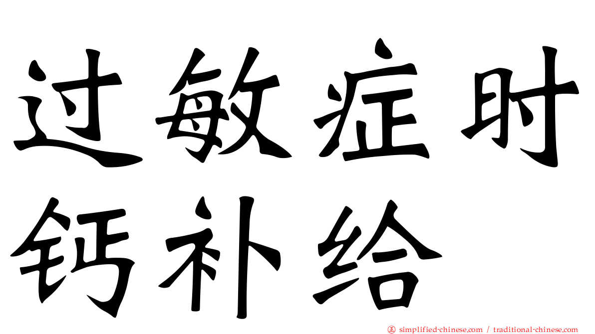 过敏症时钙补给