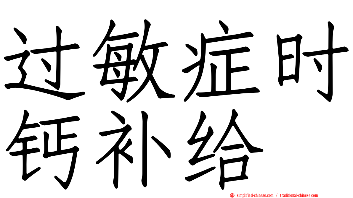 过敏症时钙补给