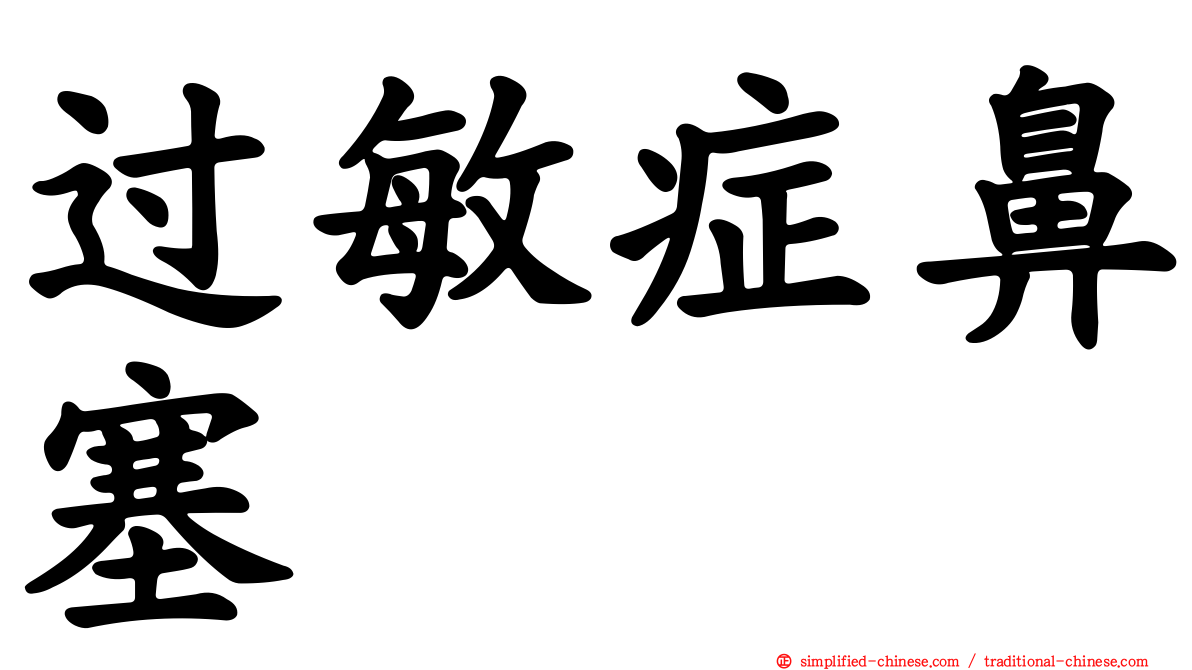 过敏症鼻塞