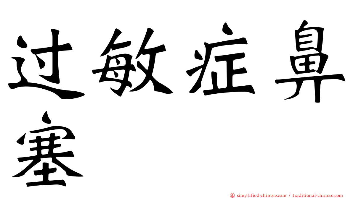 过敏症鼻塞
