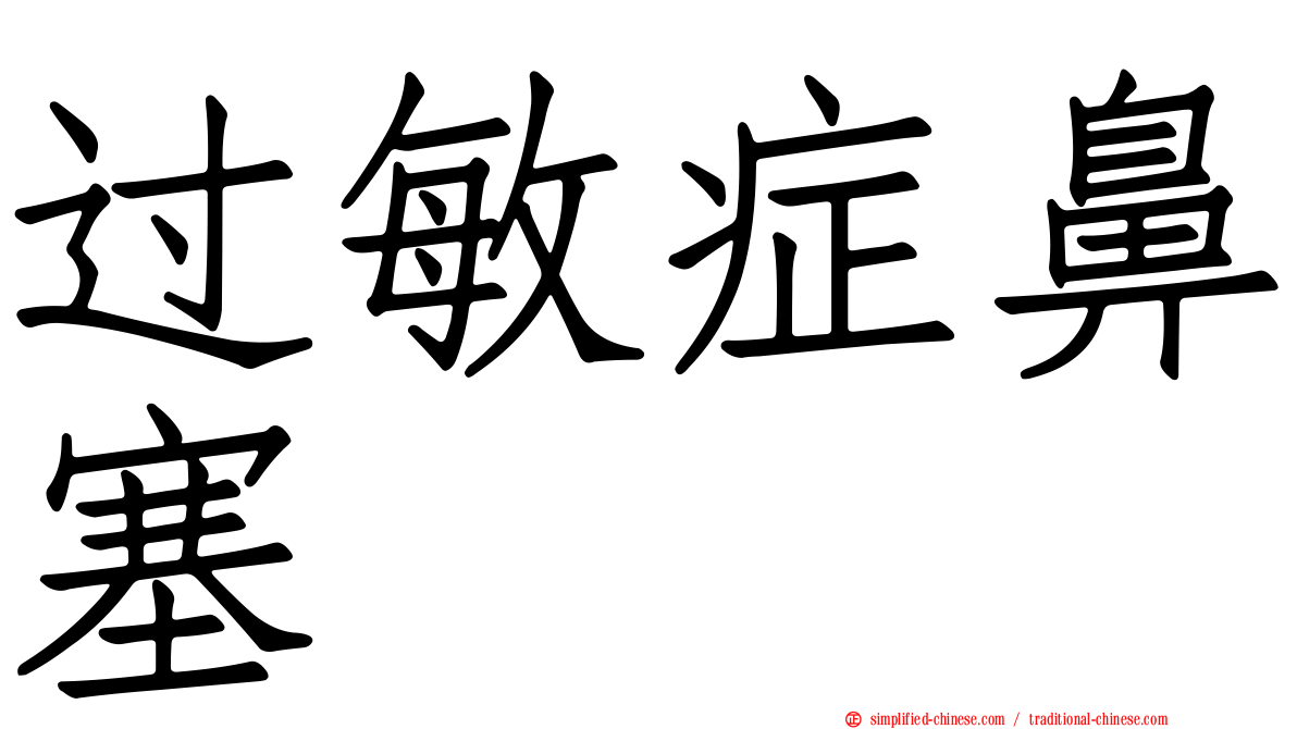 过敏症鼻塞