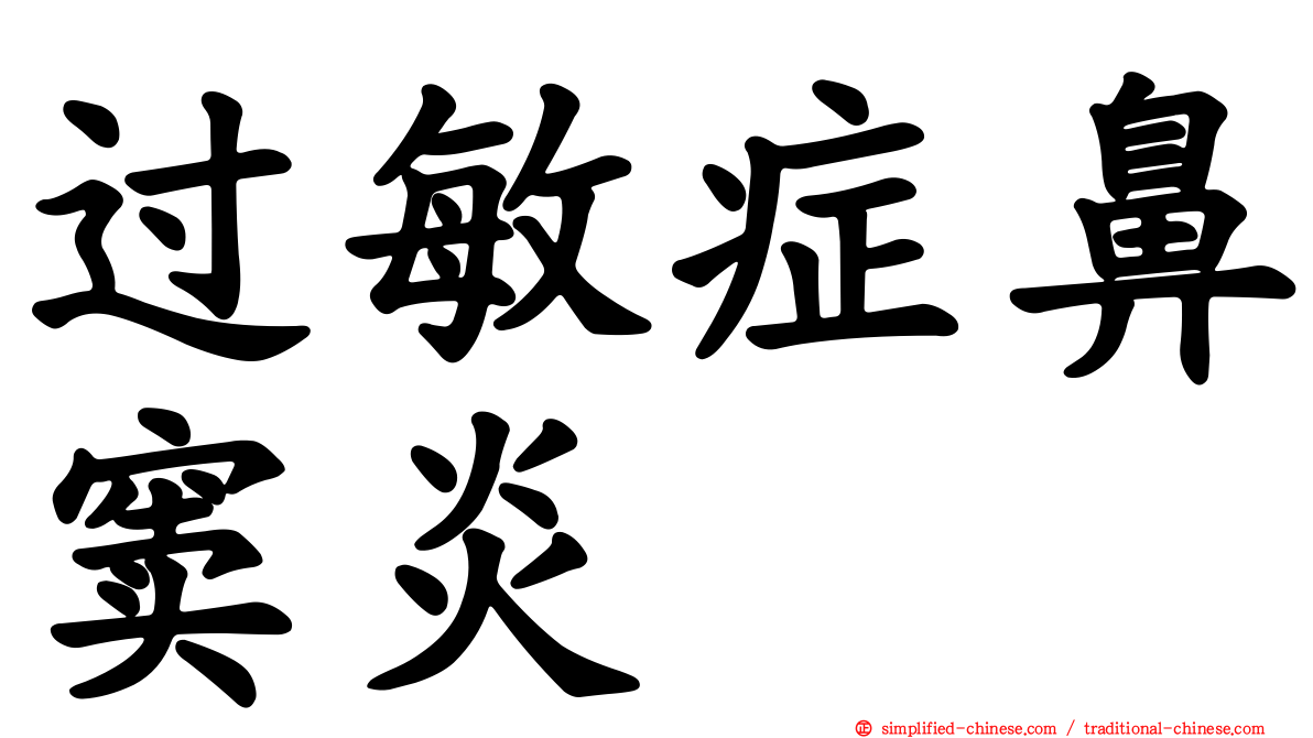 过敏症鼻窦炎
