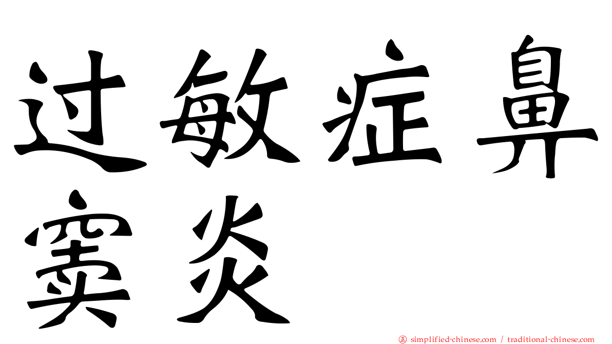 过敏症鼻窦炎