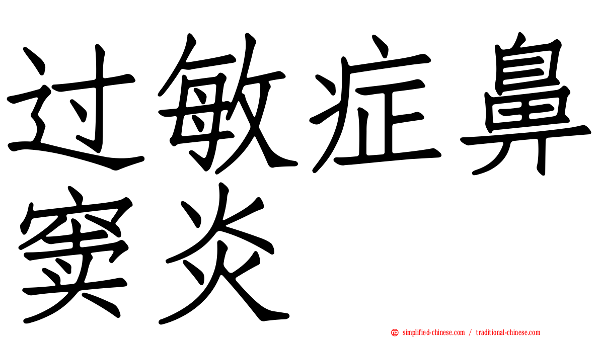 过敏症鼻窦炎