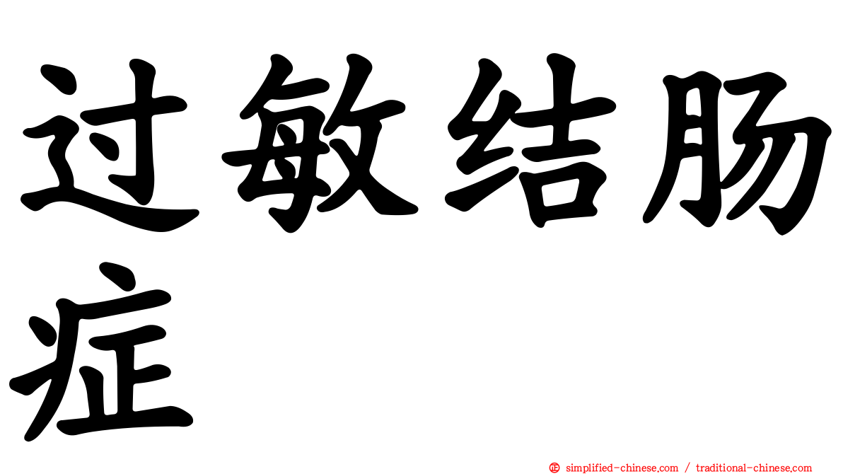 过敏结肠症