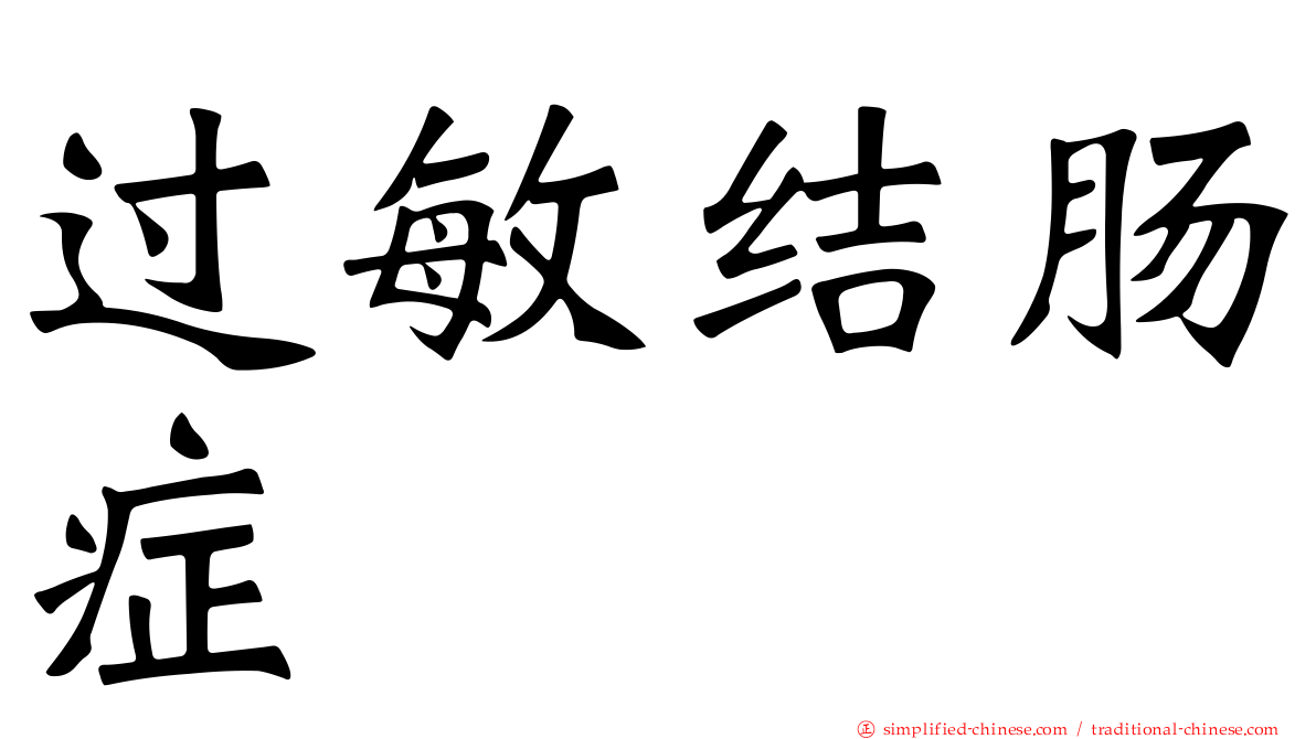 过敏结肠症