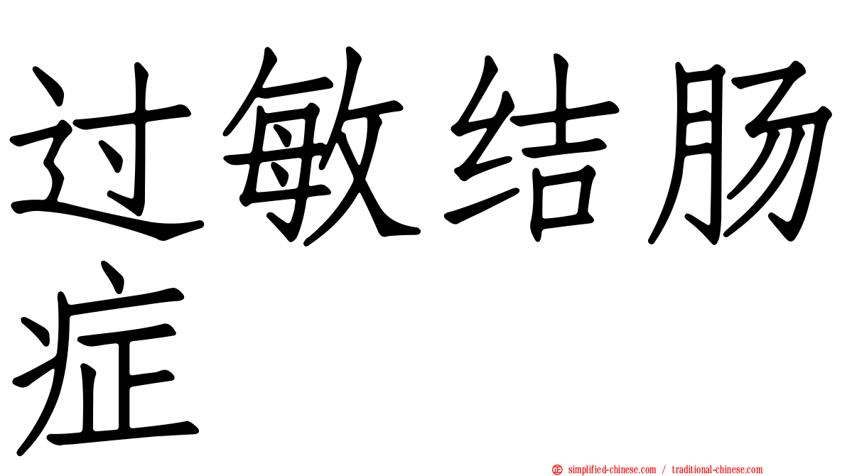 过敏结肠症