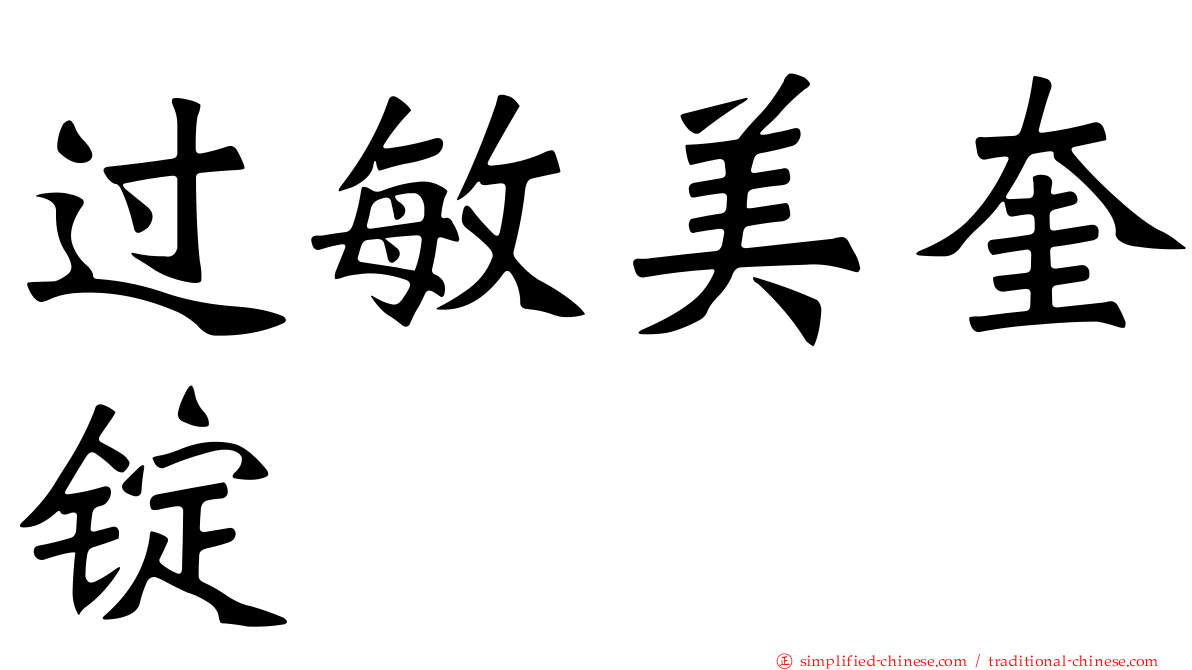 过敏美奎锭