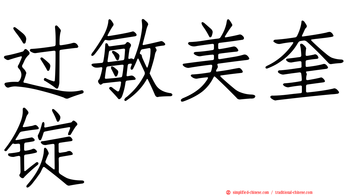 过敏美奎锭