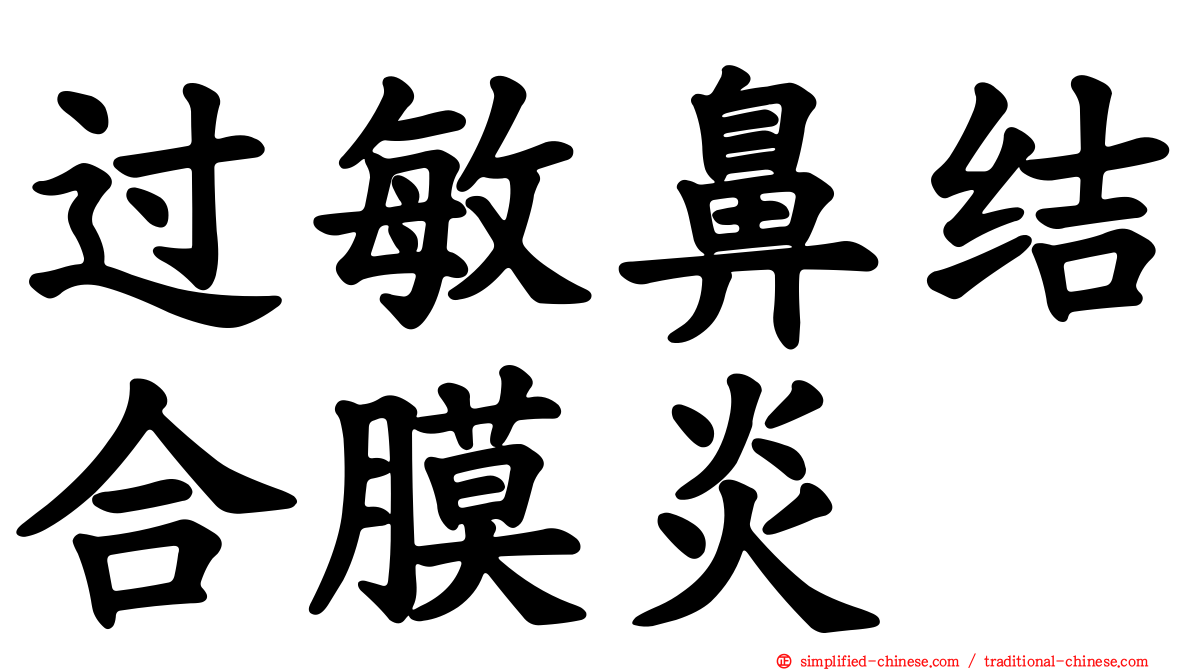 过敏鼻结合膜炎