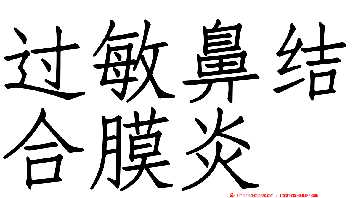 过敏鼻结合膜炎