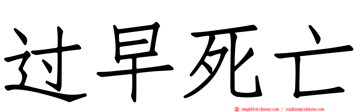 过早死亡