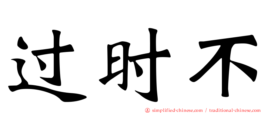过时不