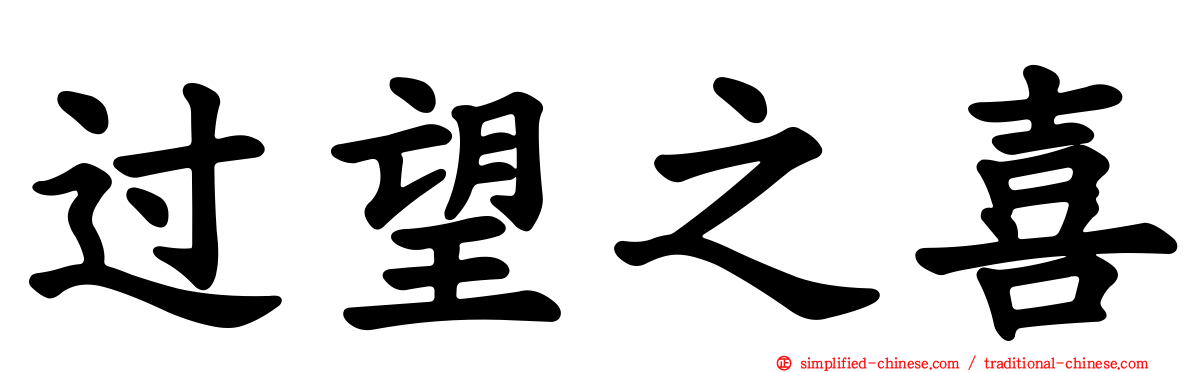过望之喜
