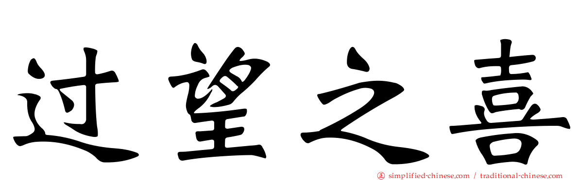 过望之喜