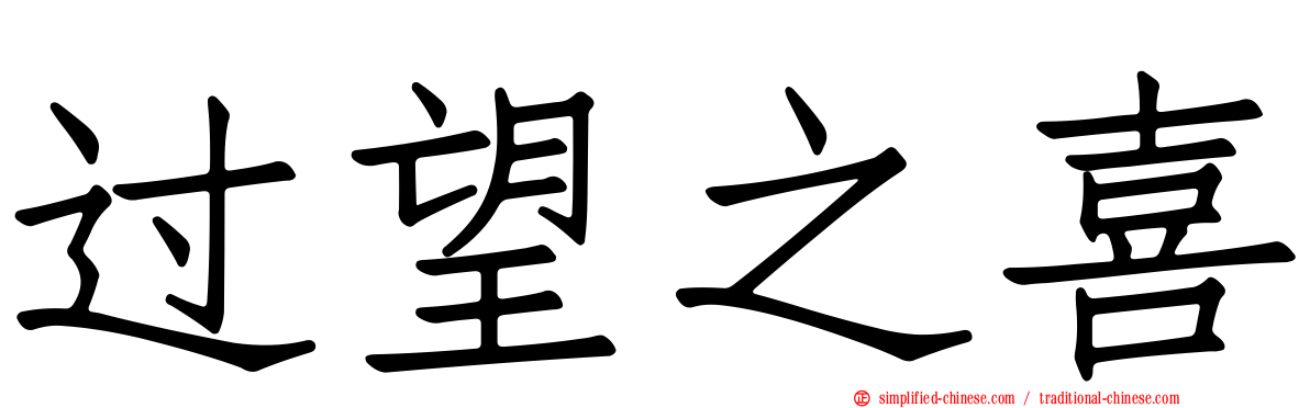过望之喜