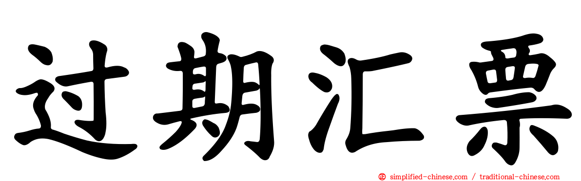 过期汇票