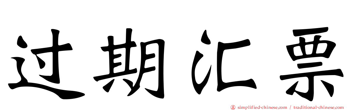 过期汇票