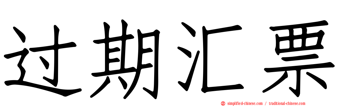 过期汇票