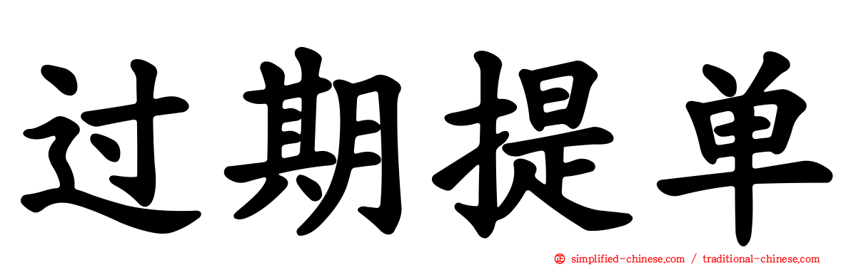 过期提单