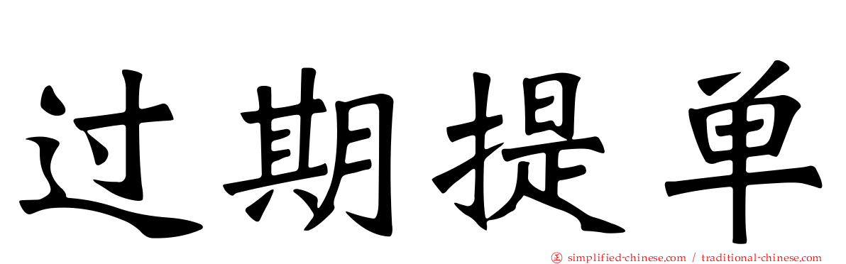 过期提单