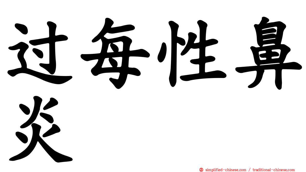 过每性鼻炎