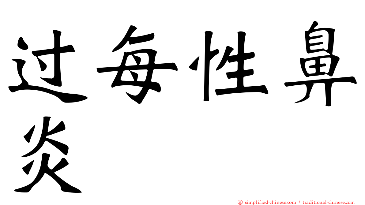 过每性鼻炎