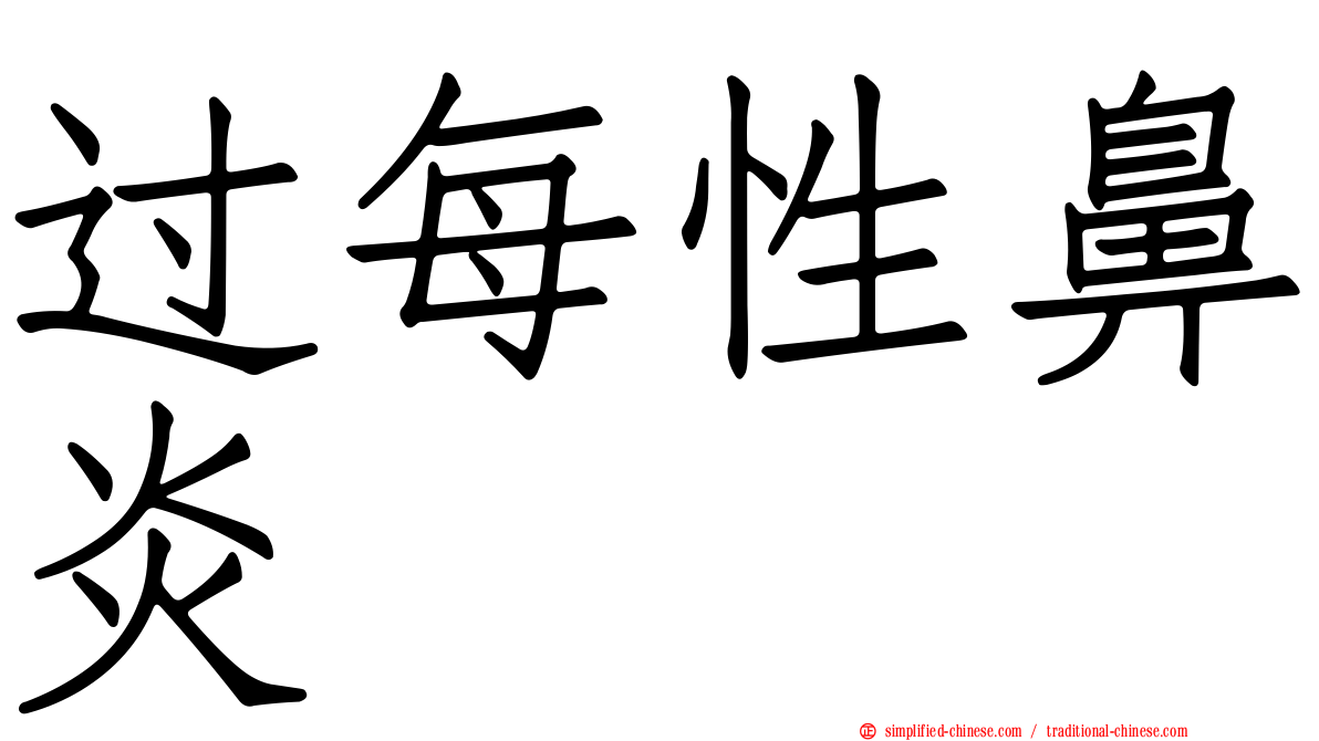 过每性鼻炎