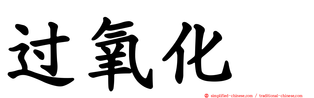 过氧化酶
