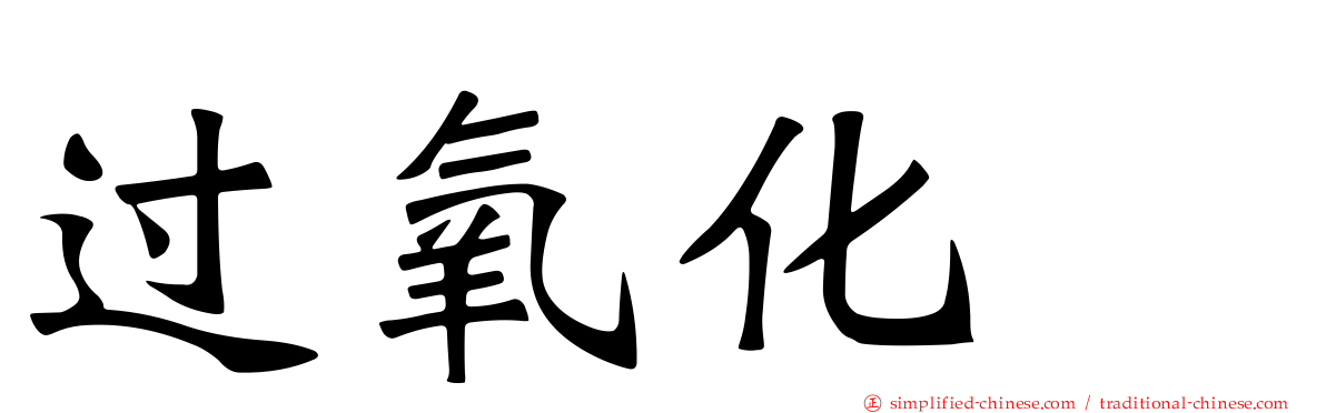 过氧化酶