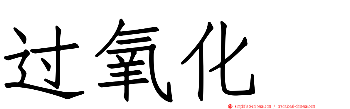 过氧化酶