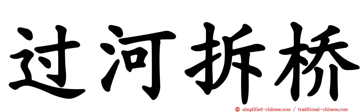 过河拆桥