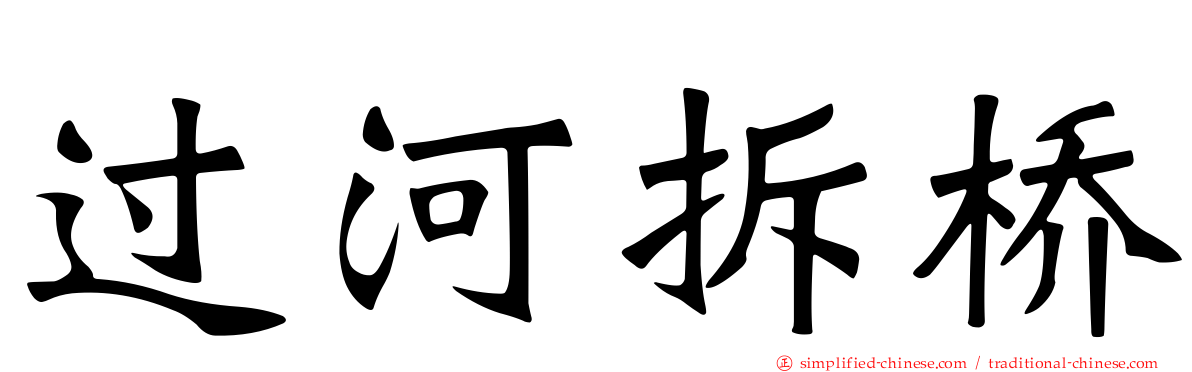 过河拆桥